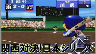 【プロ野球キング】日本シリーズはイチロー率いるオリックスと対決! 【プロ野球キング】日本シリーズはイチロー率いるオリックスと対決!