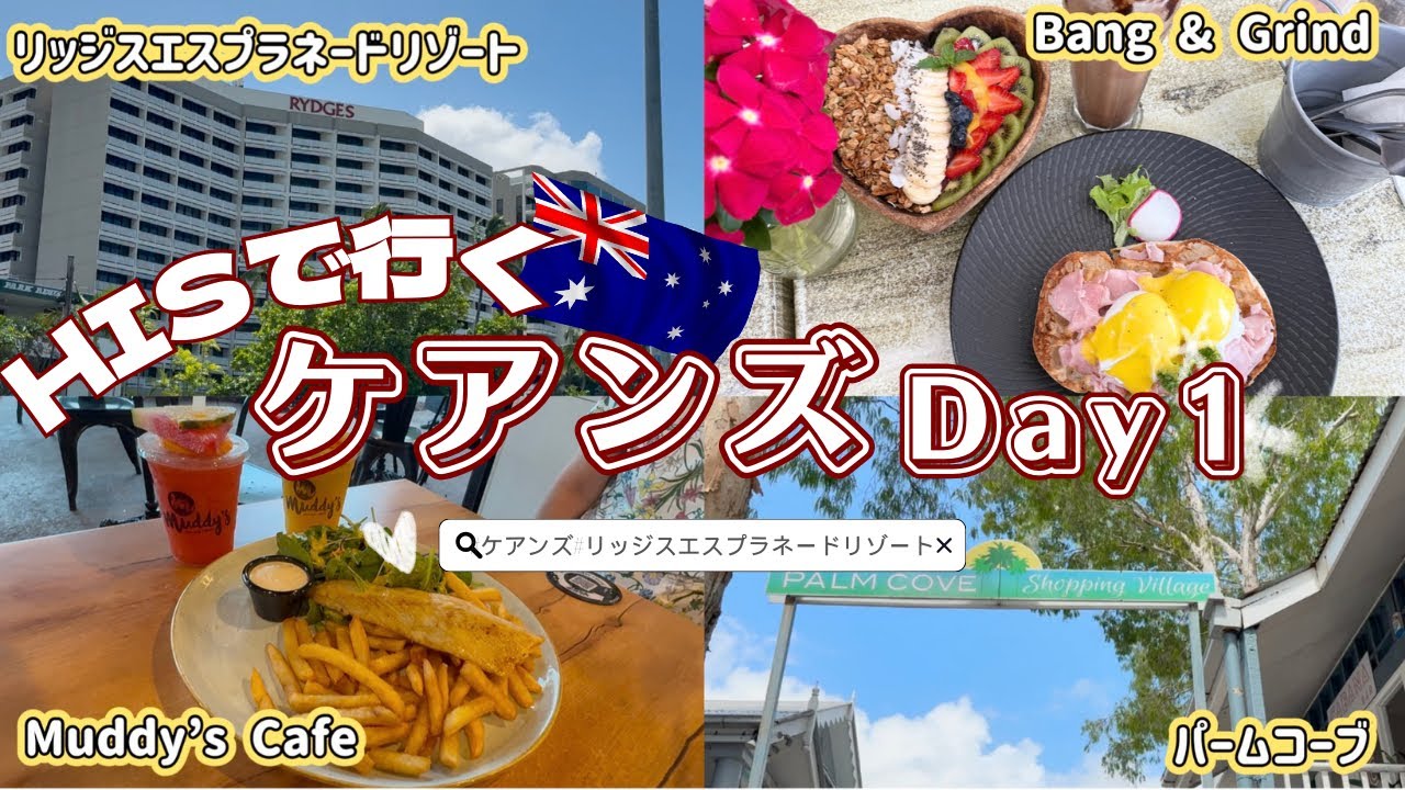 【ケアンズ】HISで行くケアンズDay1🇦🇺パームコーブ|リッジスエスプラネードリゾート|カフェ