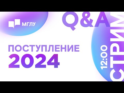 Поступление 2024 | Q&A | Приемная комиссия МГЛУ отвечает на вопросы абитуриентов
