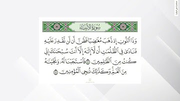 رُقية ـ ﴿ وأيوب إذ نادى ربه ﴾ ، ﴿ وذا النون إذ ذهب مُغاضبا ﴾ سورة الأنبياء …