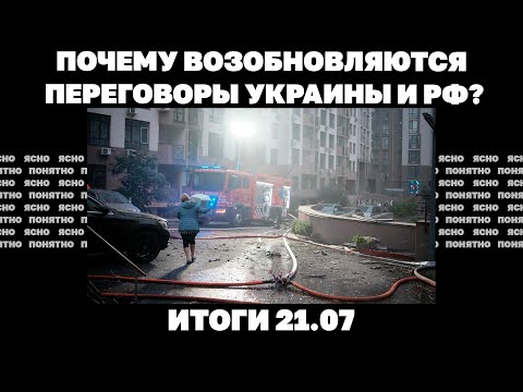 Удар по Киеву, что значат обыски в НАБУ и САП, почему возобновляются переговоры Украины и РФ. 21.07