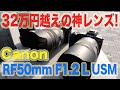1本32万円越えの神レンズ!  RF50mm F1.2 L USM CANON EOSRで撮影！