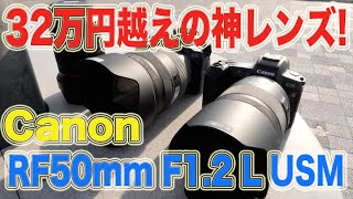 1本32万円越えの神レンズ!  RF50mm F1.2 L USM CANON EOSRで撮影！