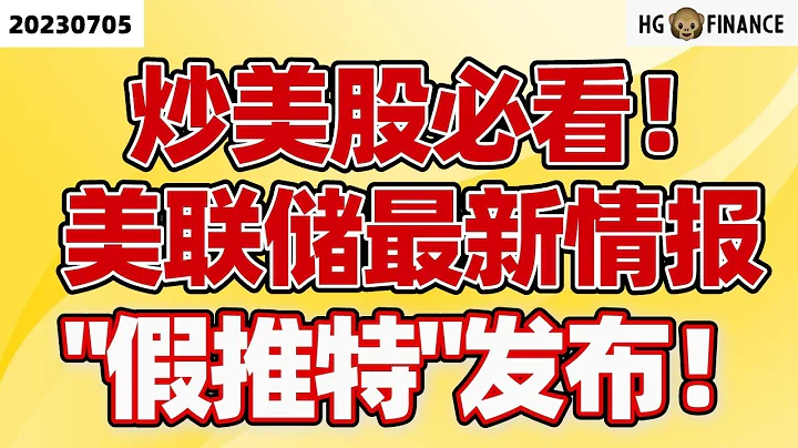 美联储最新情报！【2023/07/05】美股 | 投资 | 股票 | 猴哥财经 - 天天要闻
