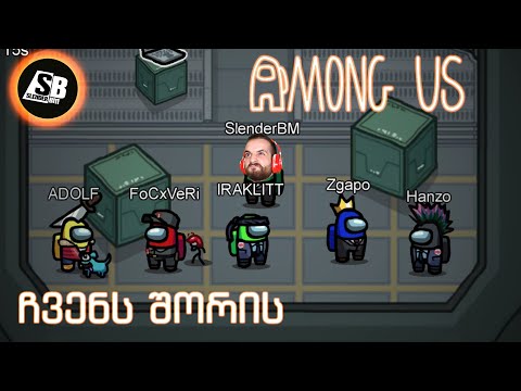 Among Us - ჩვენს შორის - არავის ვენდობი...