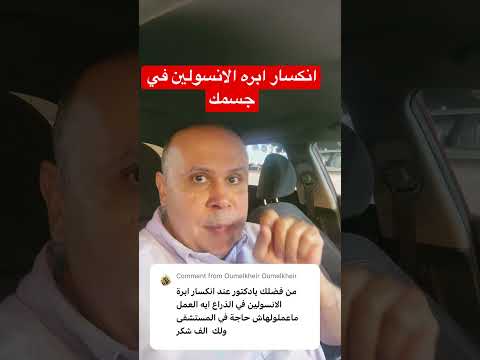 لو انكسرت ابره الانسولين في جسمك