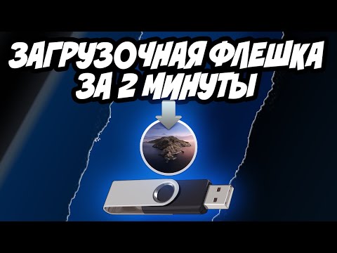 Как создать загрузочную флешку Mac OS за 2 минуты | Самый быстрый способ