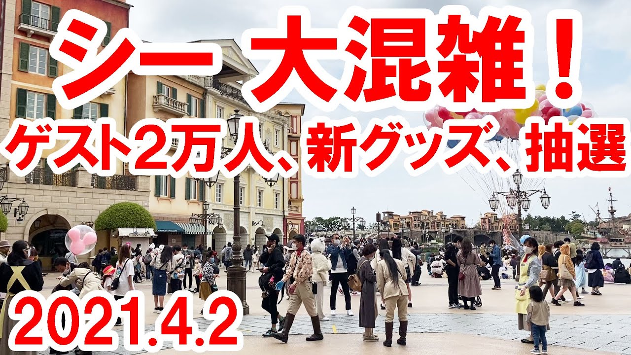 ゲスト２万人 ダッフィー新グッズ販売 ショーも復活した大混雑の東京ディズニーシー 21 04 02 Youtube