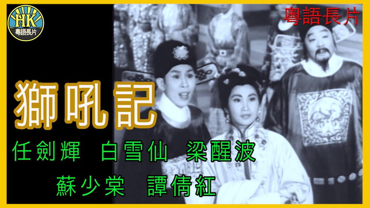 《粵語長片》獅吼記 (1959)｜任劍輝｜白雪仙｜梁醒波｜蘇少棠｜譚倩紅｜導演：蔣偉光 | 香港電影 | 香港粵語電影 | 粵語中字