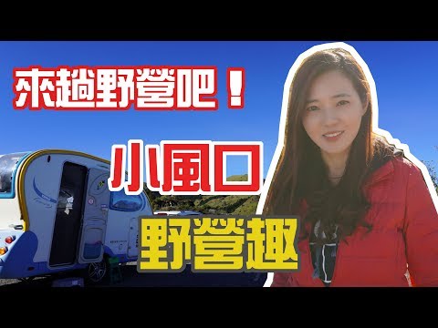 拖著露營車野營趣｜合歡山小風口｜可惜清境沒露到【葳葳愛旅遊】