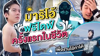 Oh Lunla EP.49 | มาริโอ้ยอมฟรีไดฟ์ครั้งแรกเพื่อสิ่งนี้!!