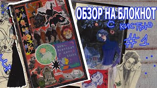 обзор на скетчбук (с кистью!!!) #1