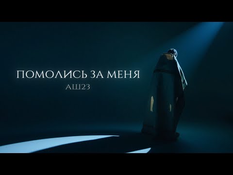 Аш 23 - Помолись За Меня