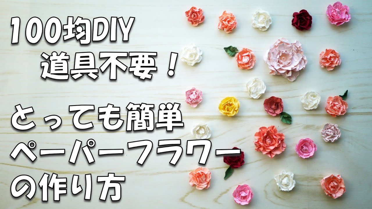 お花のハンドメイド2点 100 Yen DIY] How to make super easy paper flowers without tools in