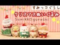 【すみっコぐらし グッズ】クリスマスてのりぬいぐるみ Sumikkogurashi 角落生物