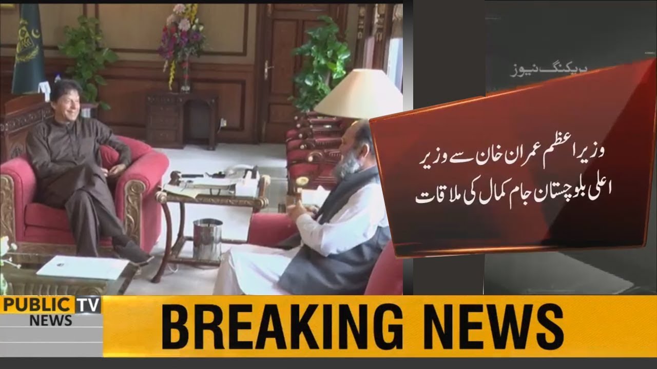 imran khan news CM Balochistan Jam Kamal meets PM Imran Khan, developmental projects discussed