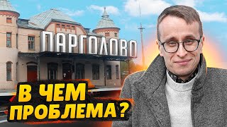 Парголово СПб / Плохие дороги, нет инфраструктуры - Когда будет лучше?