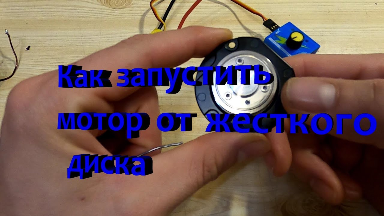 Как запустить бесщеточный мотор
