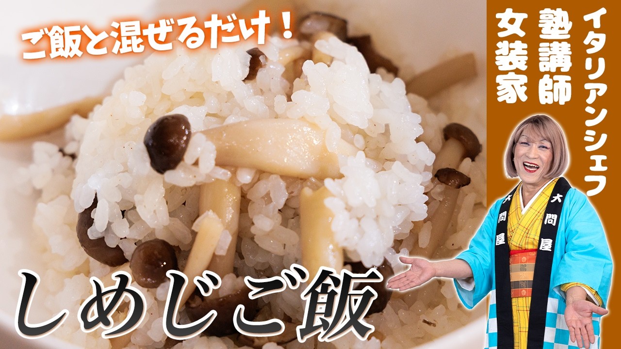 Shiori's Mushroom Mixed Rice - YouTube