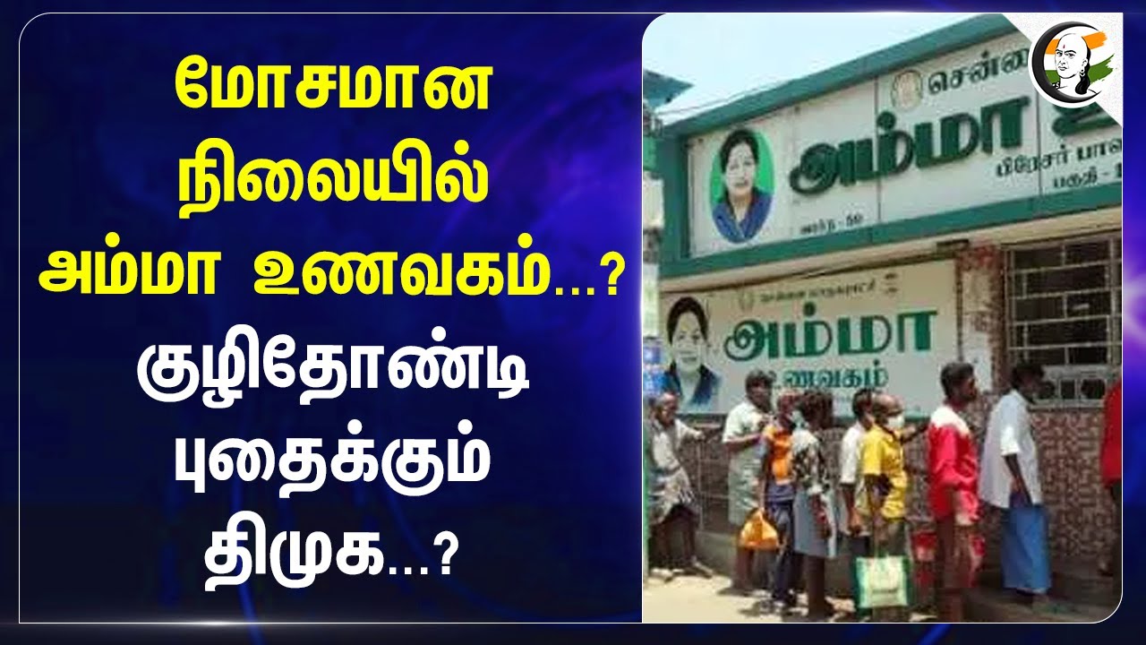மோசமான நிலையில் அம்மா உணவகம்...? குழிதோண்டி புதைக்கும் DMK...? | Pammal | ADMK
