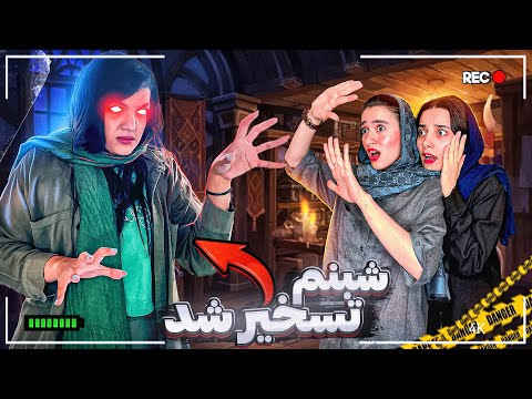 شبنم بدون اینکه بدونه تسخیر شده