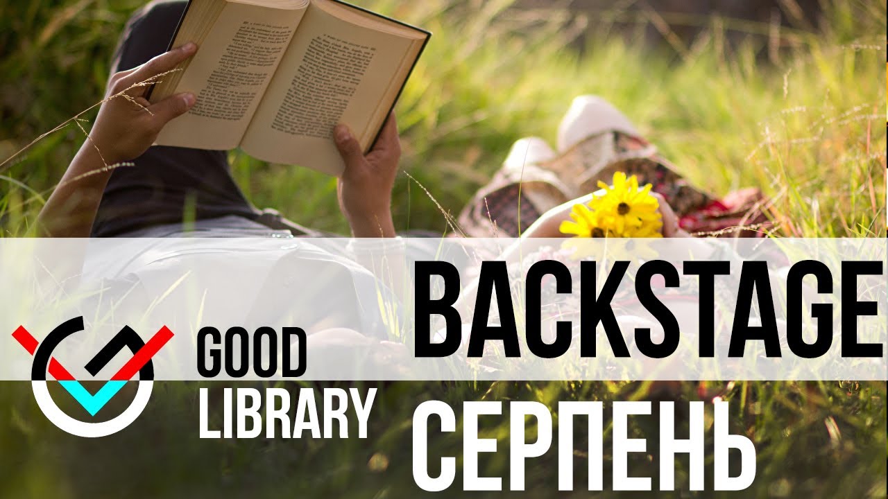 Good Library - Backstage / Серпень - YouTube