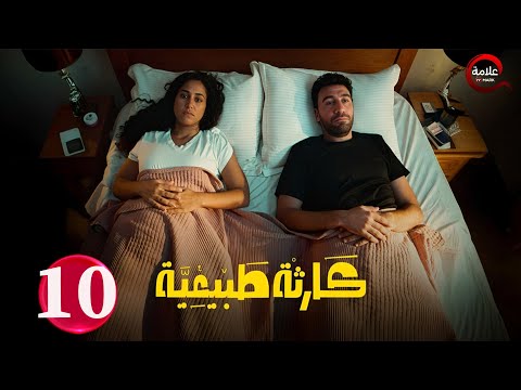 حصريااا الحلقة 10 من مسلسل كارثة طبيعية بطولة محمد سلام 2025