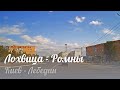 Лохвица - Ромны