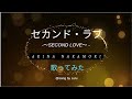 セカンド・ラブ / 中森明菜 / Second Love / Akina Nakamori 【歌ってみた】