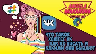 Хештеги ВКонтакте Хештеги ВКонтакте