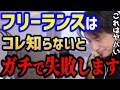 【ひろゆき】独立してフリーランスになりたい..独立するならコレ知らないと大変なことになります。独立フリーランスまとめ/起業/会社辞めたい/キャリア/論破【切り抜き】