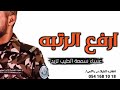 شيلة تخرج عسكري ارفع الرتبه عساء سمعت الطيب تزيد انت فخر الداخليه عساء عمرك مديد شيلة تخرج عسكري ارفع الرتبه عساء سمعت الطيب تزيد انت فخر الداخليه عساء عمرك مديد