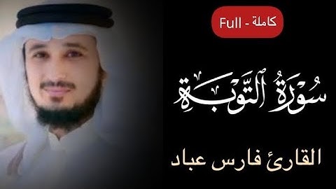 سورة التوبة القارئ الشيخ فارس عباد تلاوة خاشعة مكتوبة جودة عالية جداً