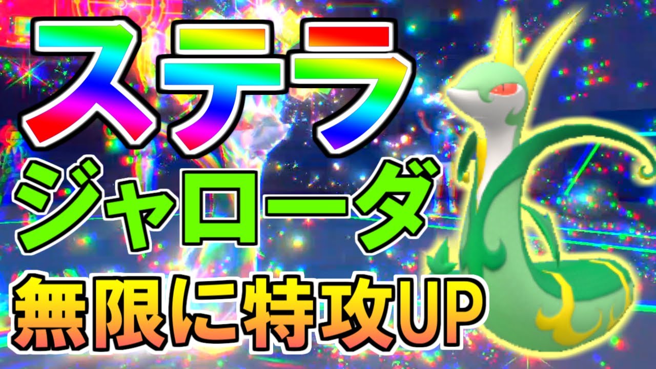 『ジャローダ』がテラスタイプ"ステラ"で最強になりました【ポケモンSV 藍の円盤】