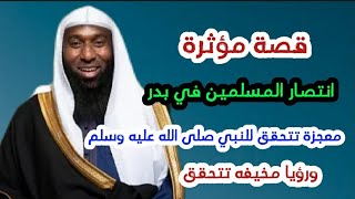 قصة أمر الرسول ﷺ للصحابه بعدم قتل احد المشركين في غزوة بدر لماذا؟ ومقتل ابو جهل.وحدوث معجزة للنبي ﷺ