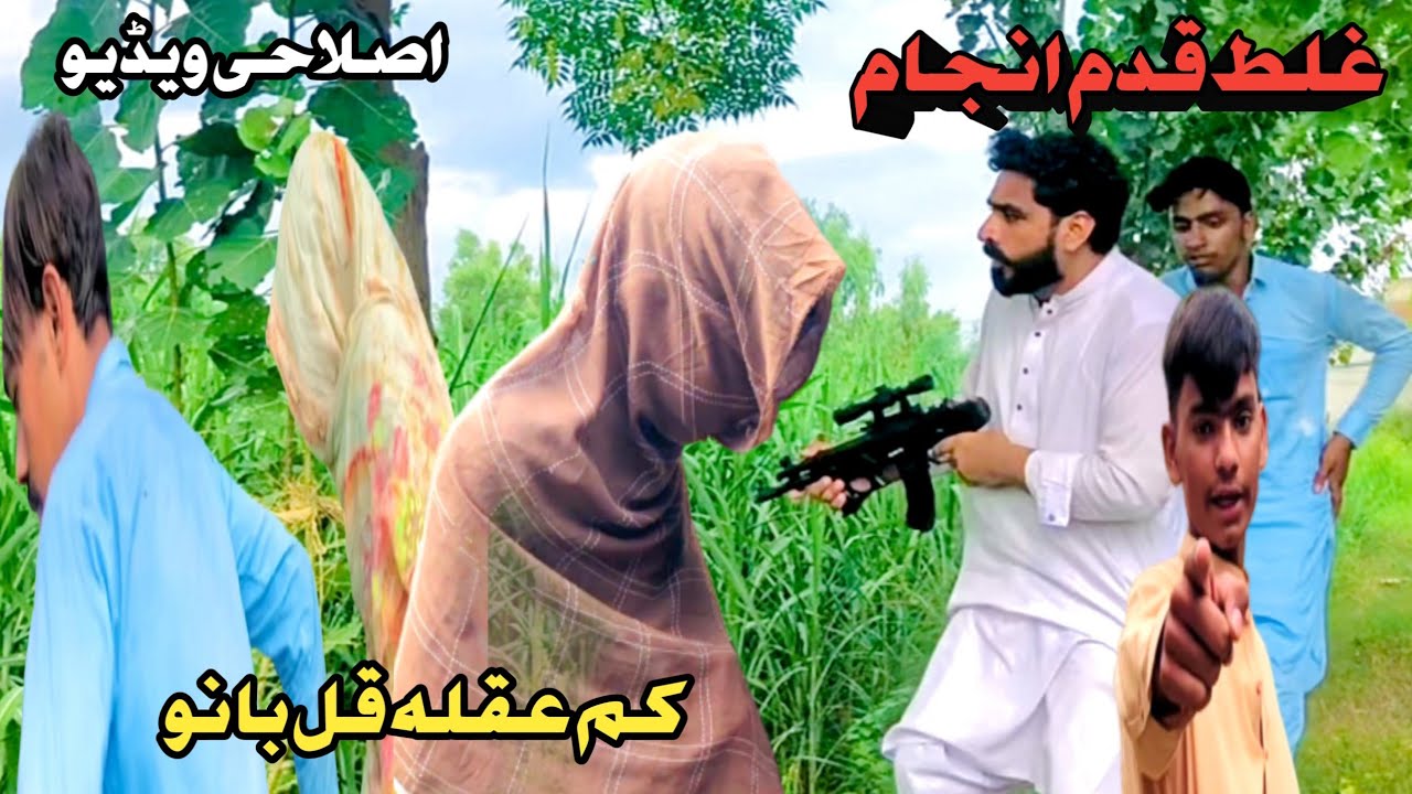 Ghalat kadam Anjham \ Kam Aqla Gul Banu Pashto New Islahi Short Drama by Gulu Vines official 