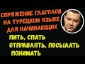 ▶️Спряжение глаголов на турецком языке для начинающих (пить, спать, отправлять, посылать, понимать)