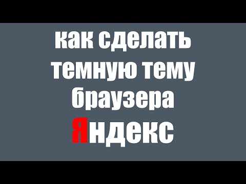 Как сделать тёмную тему Яндекс Браузера