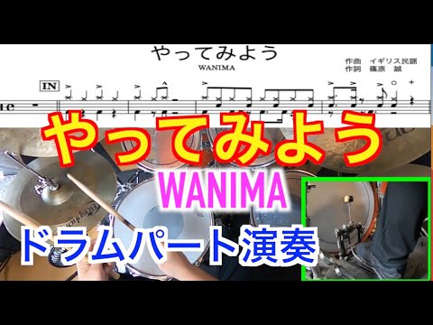 やってみよう/WANIMA ドラムパート演奏