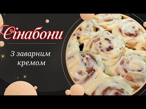 😋Неймовірно смачні СІНАБОНИ із заварним кремом! Найсмачніші БУЛОЧКИ😋CINNABON