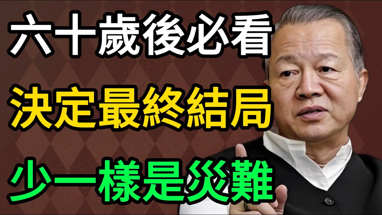 曾仕強：60歲以後才看就晚了！這5樣東西正在悄悄決定你的結局，少一樣都是災難！ #曾仕強 #易經 #國學 #正能量 #晚年幸福 #養老智慧 #人生感悟 #家庭教育 #人性 #財富思維 #健康養生