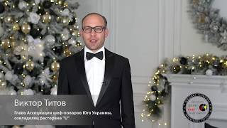 Новогоднее поздравление от членов Ассоциации шеф-поваров Юга Украины
