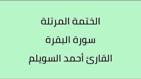 سورة البقرة القارئ أحمد السويلم