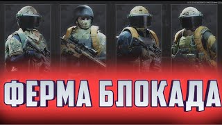 ARENA BREAKOUT! ФЕРМА БЛОКАДА С ПАЦАНАМИ!