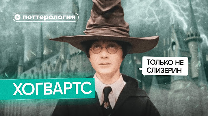 Почему Хогвартс — плохая школа?