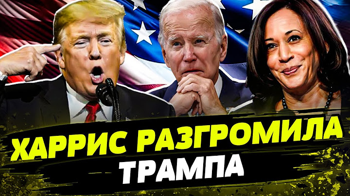 Трамп РАЗНОСИТ Байдена! Харрис ВЫГРАЛА теледебаты? Что заявили кандидаты в президенты США?
