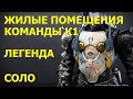 Жилые Помещения Команды К1 затерянный сектор - Легенда / Соло / Титан - Destiny 2 Сезон 13 Избранный