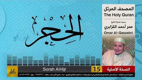 15 | سورة الحجر | عمر القزابري | تلاوات نادرة ( النسخة الأصلية )