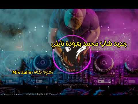 جديد نايلي شاب محمد بن عودة 