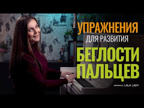 Как развить беглость пальцев 🎹 Упражнения на фортепиано